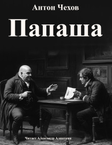 Папаша - Антон Чехов