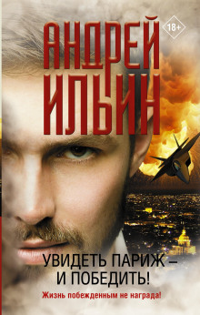 Увидеть Париж — и победить! - Андрей Ильин