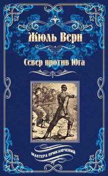 Север против Юга - Жюль Верн