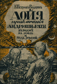 Аойя. Приключения Андрюши и Кати в воздухе, под землей и на земле. - Кузьма Петров-Водкин
