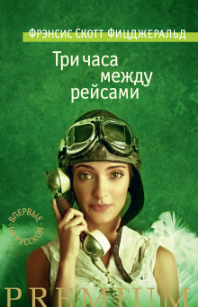 Три часа между самолетами - Фицджеральд Фрэнсис Скотт