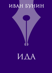 Ида - Иван Бунин