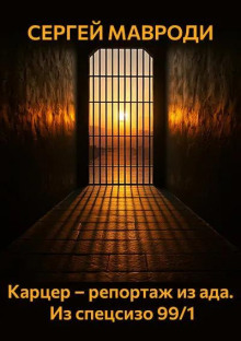 Карцер – репортаж из ада. Из спецсизо 99/1 - Сергей Мавроди