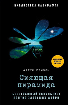 Сияющая пирамида - Артур Мейчен