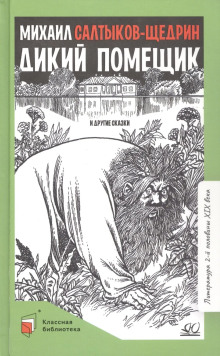 Дикий помещик - Михаил Салтыков-Щедрин