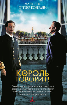 Король говорит! - Питер Конради