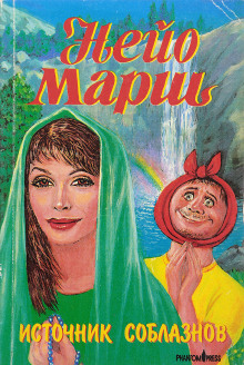 Источник соблазнов - Найо Марш