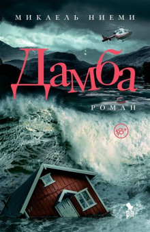 Дамба - Микаель Ниеми