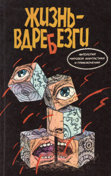 Жизнь вдребезги - Буало-Нарсежак