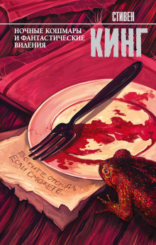 Мой милый пони - Стивен Кинг