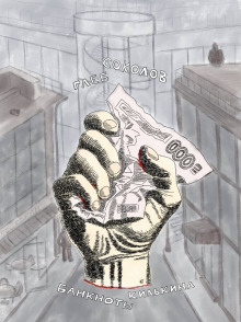 Банкноты Килькина - Глеб Соколов