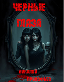 Черные глаза - Автор неизвестен