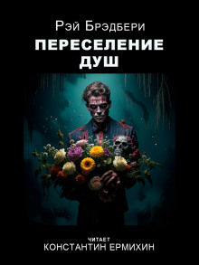 Переселение душ - Рэй Брэдбери
