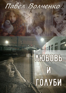 Любовь и голуби - Автор неизвестен