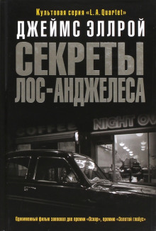 Секреты Лос-Анджелеса - Джеймс Эллрой