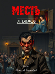Месть - Антон Чехов