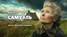 Самюэль - Джек Лондон