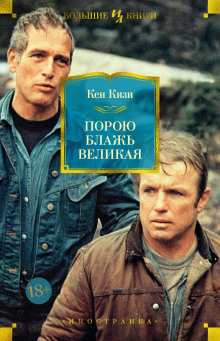 Порою блажь великая - Кен Кизи