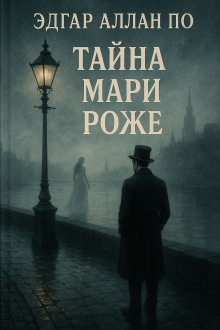 Тайна Мари Роже - Эдгар Аллан По