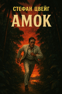 Амок - Стефан Цвейг