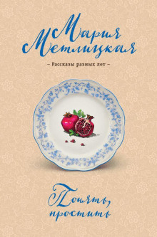 Блеф - Мария Метлицкая