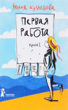 Первая работа - Юлия Кузнецова