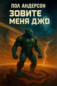 Зовите меня Джо - Пол Андерсон