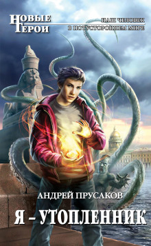 Я — утопленник - Андрей Прусаков