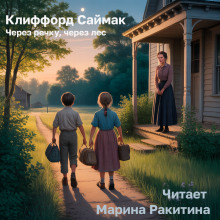 Через речку, через лес - Клиффорд Саймак