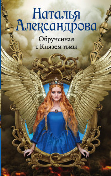 Обручённая с Князем тьмы - Наталья Александрова