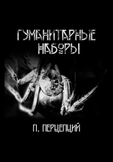Гуманитарные наборы - Пучок Перцепций