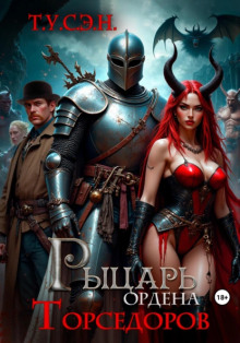 Рыцарь ордена Торседоров - Т.У.С.Э.Н.