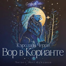 Вор в Корианте - Кэролайн Черри