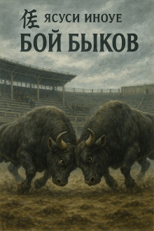 Бой быков - Ясуси Иноуэ