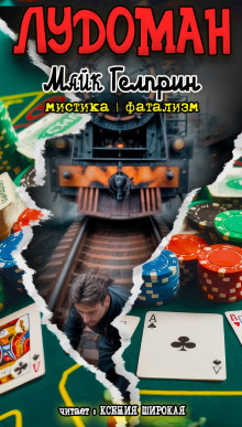 Лудоман - Автор неизвестен