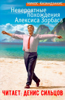 Невероятные похождения Алексиса Зорбаса - Никос Казандзакис