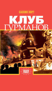 Клуб гурманов - Саския Норт