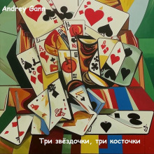 Три звёздочки, три косточки - Andrey Gann