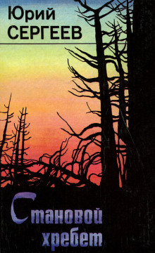 Становой хребет - Юрий Сергеев