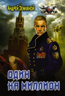 Один на миллион - Андрей Земляной
