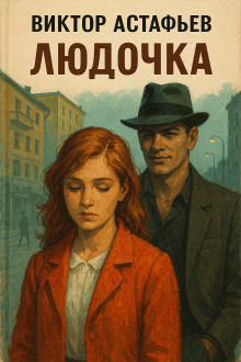 Людочка - Виктор Астафьев
