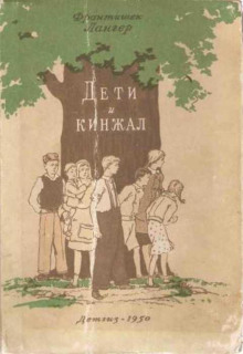 Дети и кинжал - Франтишек Лангер