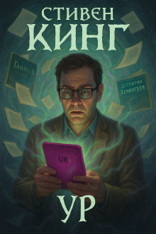 Ур - Стивен Кинг