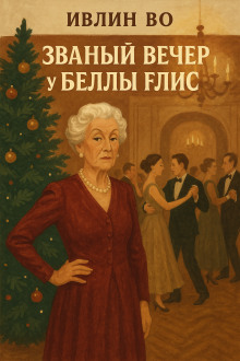 Званый вечер у Беллы Флис - Ивлин Во