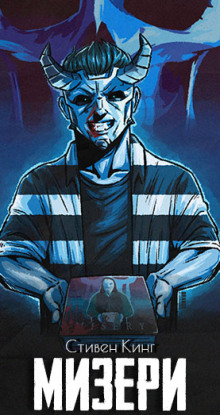 Мизери - Стивен Кинг