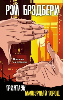 Самое прекрасное время - Рэй Брэдбери