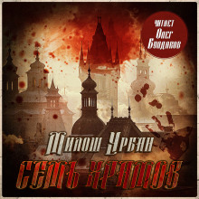 Семь храмов - Милош Урбан