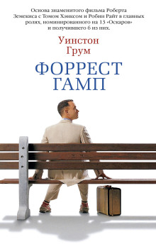 Форрест Гамп - Уинстон Грум
