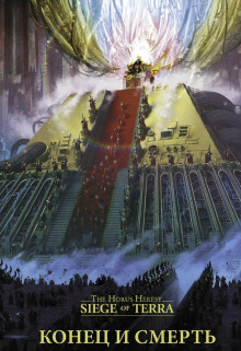 Конец и смерть - Дэн Абнетт