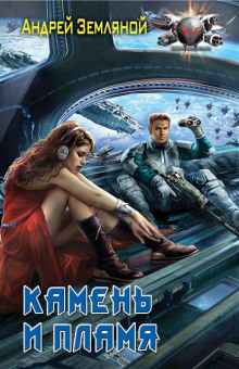 Камень и пламя - Андрей Земляной